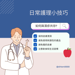 周祉安醫生健康小知識 1 日常護理小技巧 -如何與濕疹共存？